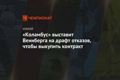 Максим Доми - «Коламбус» выставит Веннберга на драфт отказов, чтобы выкупить контракт - championat.com