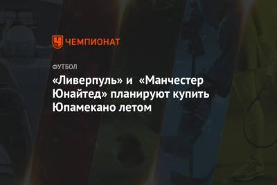 Натан Аке - «Ливерпуль» и «Манчестер Юнайтед» планируют купить Юпамекано летом - championat.com - Австрия - Англия - Франция