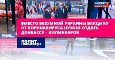 Владимир Путин - Спиридон Килинкаров - Вместо безумной Украины вакцину от коронавируса нужно отдать... - politnavigator.net - Россия - Украина - Донбасс