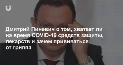 Александр Лукашенко - Дмитрий Пиневич - Дмитрий Пиневич о том, хватает ли на время COVID-19 средств защиты, лекарств и зачем прививаться от гриппа - news.tut.by - Белоруссия