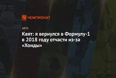 Даниил Квят - Квят: я вернулся в Формулу-1 в 2018 году отчасти из-за «Хонды» - championat.com