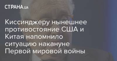 Генри Киссинджер - Ричард Никсон - Киссинджеру нынешнее противостояние США и Китая напомнило ситуацию накануне Первой мировой войны - strana.ua - Китай - США - Украина - Нью-Йорк