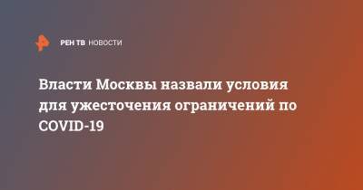 Евгений Данчиков - Власти Москвы назвали условия для ужесточения ограничений по COVID-19 - ren.tv - Москва - Россия
