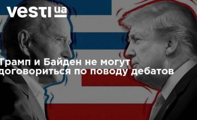 Дональд Трамп - Джо Байден - Трамп и Байден не могут договориться по поводу дебатов - vesti.ua - США