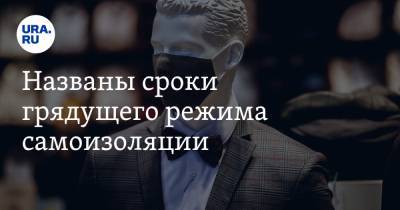 Николай Крючков - Названы сроки грядущего режима самоизоляции - ura.news - Москва - Россия