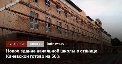 Новое здание начальной школы в станице Каневской готово на 50% - kubnews.ru - Краснодарский край