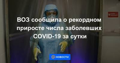 Джонс Хопкинс - ВОЗ сообщила о рекордном приросте числа заболевших COVID-19 за сутки - news.mail.ru - Москва - Россия - США - Англия - Колумбия - Франция - Мексика - Бразилия - Иран - Индия - Испания - Аргентина - Юар - Чили