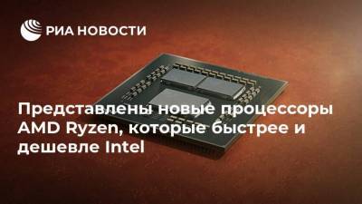 Представлены новые процессоры AMD Ryzen, которые быстрее и дешевле Intel - smartmoney.one