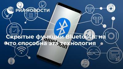 Скрытые функции Bluetooth: на что способна эта технология - ria.ru - Москва