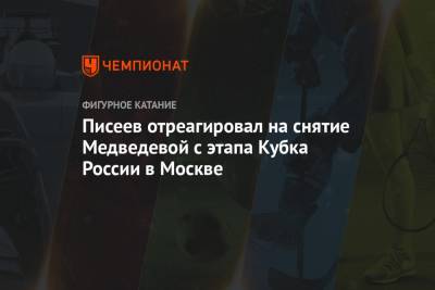 Этери Тутберидзе - Евгения Медведева - Писеев отреагировал на снятие Медведевой с этапа Кубка России в Москве - championat.com - Москва - Россия - Сызрань