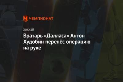 Бэй Лайтнинг - Антон Худобин - Бен Бишоп - Джейми Бенн - Вратарь «Далласа» Антон Худобин перенёс операцию на руке - championat.com - Россия