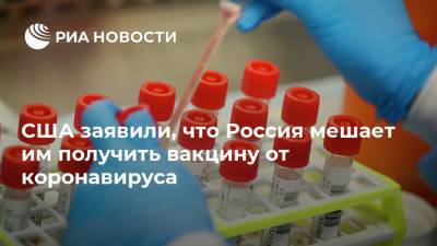 Дональд Трамп - Уильям Эванин - США заявили, что Россия мешает им получить вакцину от коронавируса - ria.ru - Москва - Россия - Китай - США - Вашингтон - Иран - Пекин - Тегеран