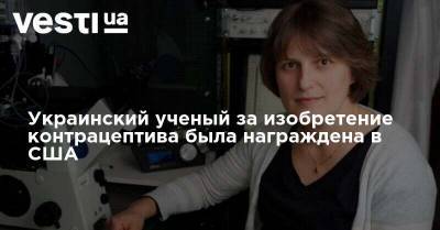 Украинский ученый за изобретение контрацептива была награждена в США - vesti.ua - США - Киев