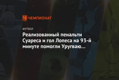 Луис Суарес - Алексис Санчес - Реализованный пенальти Суареса и гол Лопеса на 93-й минуте помогли Уругваю обыграть Чили - championat.com - Мадрид - Чили - Уругвай - Монтевидео - Парагвай