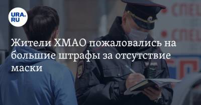 Жители ХМАО пожаловались на большие штрафы за отсутствие маски - ura.news - Ханты-Мансийск - Югра