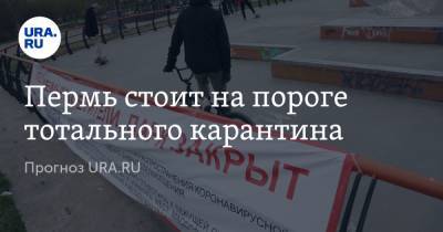 Пермь стоит на пороге тотального карантина. Прогноз URA.RU - ura.news - Пермь - Пермский край