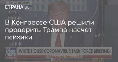 Дональд Трамп - В Конгрессе США решили проверить Трампа насчет психики - strana.ua - США - Украина