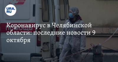 Коронавирус в Челябинской области: последние новости 9 октября. Тюрьмы и школы закрывают из-за COVID, магазинам вновь запрещают работать - ura.news - Россия - Китай - Челябинская обл. - Ухань