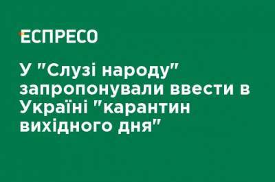 Михаил Радуцкий - В "Слуге народа" предложили ввести в Украине "карантин выходного дня" - ru.espreso.tv - Украина