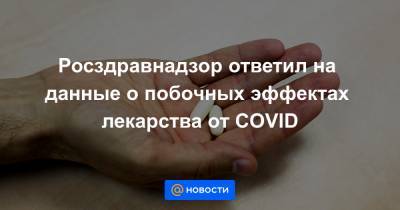 Сергей Бабак - Росздравнадзор ответил на данные о побочных эффектах лекарства от COVID - news.mail.ru