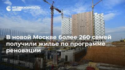 Сергей Левкин - В новой Москве более 260 семей получили жилье по программе реновации - realty.ria.ru - Москва