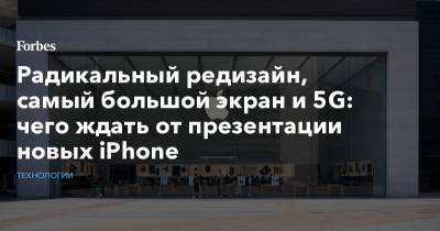 Мин-Чи Куо - Радикальный редизайн, самый большой экран и 5G: чего ждать от презентации новых iPhone - forbes.ru