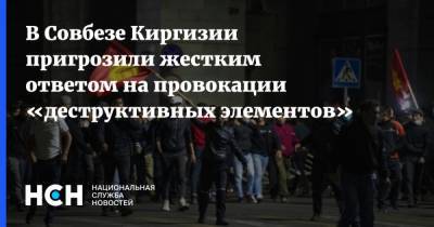 Омурбек Суваналиев - В Совбезе Киргизии пригрозили жестким ответом на провокации «деструктивных элементов» - nsn.fm - Киргизия