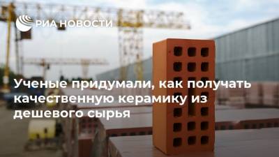 Ученые придумали, как получать качественную керамику из дешевого сырья - ria.ru - Москва - Томск