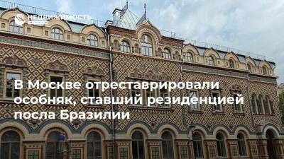 В Москве отреставрировали особняк, ставший резиденцией посла Бразилии - realty.ria.ru - Москва - Россия - Бразилия