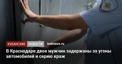 В Краснодаре двое мужчин задержаны за угоны автомобилей и серию краж - kubnews.ru - Россия - Краснодар - респ. Карачаево-Черкесия - район Динский