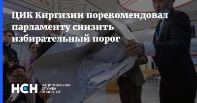 Сооронбай Жээнбеков - ЦИК Киргизии порекомендовал парламенту снизить избирательный порог - nsn.fm - Киргизия