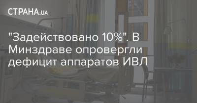 "Задействовано 10%". В Минздраве опровергли дефицит аппаратов ИВЛ - strana.ua