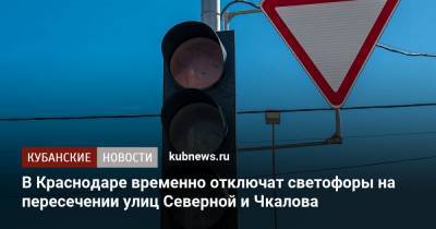 В Краснодаре временно отключат светофоры на пересечении улиц Северной и Чкалова - kubnews.ru - Краснодарский край - Краснодар