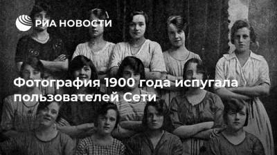 Фотография 1900 года испугала пользователей Сети - ria.ru - Москва