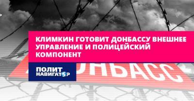 Павел Климкин - Климкин готовит Донбассу внешнее управление и полицейский... - politnavigator.net - Россия - Украина - Киев - Донбасс