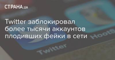 Джордж Флойд - Twitter заблокировал более тысячи аккаунтов плодивших фейки в сети - strana.ua - Россия - США - Иран - Саудовская Аравия - Катар - Twitter