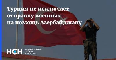 Мустафа Шентоп - Турция не исключает отправку военных на помощь Азербайджану - nsn.fm - Сирия - Армения - Турция - Азербайджан - Нагорный Карабах
