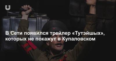 В Сети появился трейлер «Тутэйшых», которых не покажут в Купаловском - news.tut.by - Минск