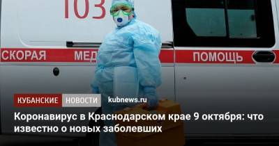 Коронавирус в Краснодарском крае 9 октября: что известно о новых заболевших - kubnews.ru - Анапа - Сочи - Краснодарский край - Краснодар - Новороссийск - Крымск - Геленджик - Белореченск - Лабинск - Апшеронск - Абинск - район Северский - Тимашевск