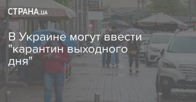 Михаил Радуцкий - В Украине могут ввести "карантин выходного дня" - strana.ua - Украина