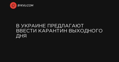 Михаил Радуцкий - В Украине предлагают ввести карантин выходного дня - bykvu.com - Украина - Харьков