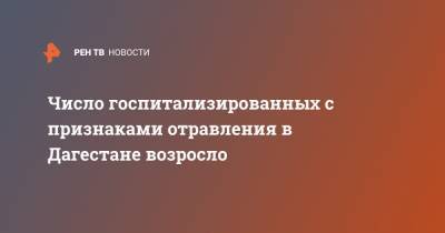 Джамалудин Гаджиибрагимов - Число госпитализированных с признаками отравления в Дагестане возросло - ren.tv - респ. Дагестан