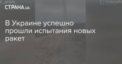 В Украине успешно прошли испытания новых ракет - strana.ua - Украина - Минобороны