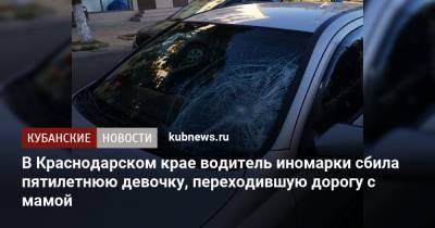 В Краснодарском крае водитель иномарки сбила пятилетнюю девочку, переходившую дорогу с мамой - kubnews.ru - Краснодарский край - Лабинск
