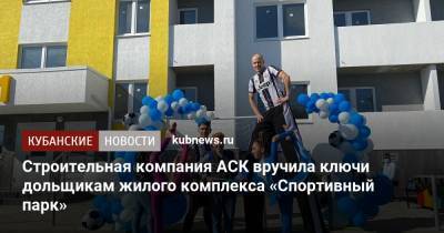 Строительная компания АСК вручила ключи дольщикам жилого комплекса «Спортивный парк» - kubnews.ru