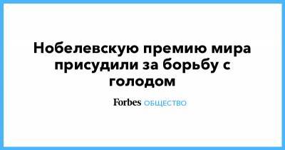 Дональд Трамп - Владимир Путин - Михаил Горбачев - Андрей Сахаров - Альфред Нобель - Нобелевскую премию мира присудили за борьбу с голодом - forbes.ru - Россия - США - Осло