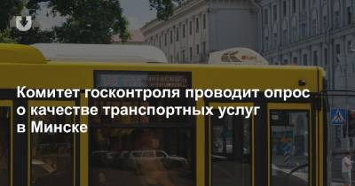 Комитет госконтроля проводит опрос о качестве транспортных услуг в Минске - news.tut.by - Минск