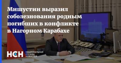 Михаил Мишустин - Мишустин выразил соболезнования родным погибших в конфликте в Нагорном Карабахе - nsn.fm - Россия - Нагорный Карабах
