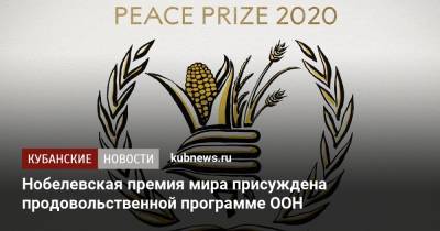 Нобелевская премия мира присуждена продовольственной программе ООН - kubnews.ru