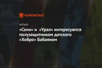 «Сочи» и «Урал» интересуются полузащитником датского «Хобро» Бабаяном - championat.com - Россия - Сочи - Армения - Дания
